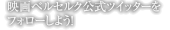 映画ベルセルク公式ツイッターをフォローしよう！