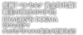 映画「ベルセルク 黄金時代篇Ⅰ覇王の卵」とのコラボ!!DRAGON’S DOGMAドラゴンズドグマガッツとグリフィスの装具が登場決定!!